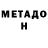 Метадон белоснежный 3JlOY BOJl4ENOk